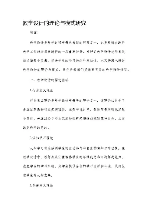 教学设计的理论与模式研究