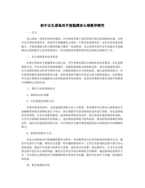 初中女生原地双手前抛掷实心球教学探究