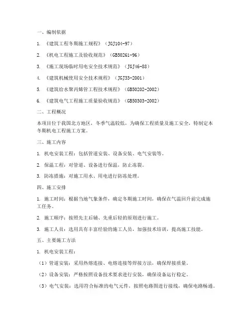 冬期机电工程施工方案