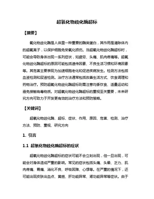 超氧化物歧化酶超标