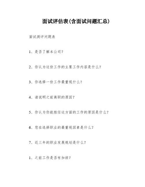 面试评估表(含面试问题汇总)
