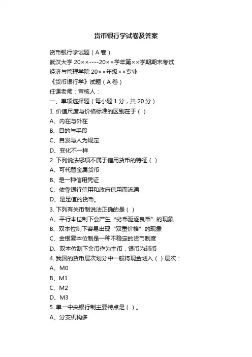 货币银行学试卷及答案
