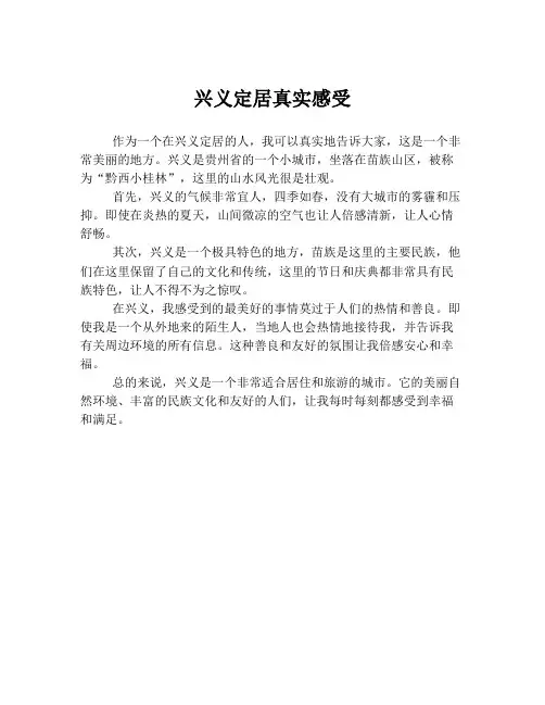 兴义定居真实感受