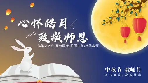 教师节中秋节双节同庆班级联欢会活动PPT