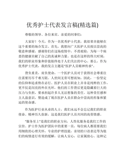 优秀护士代表发言稿(10篇)