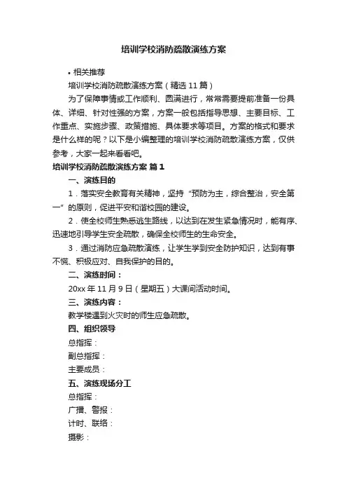 培训学校消防疏散演练方案