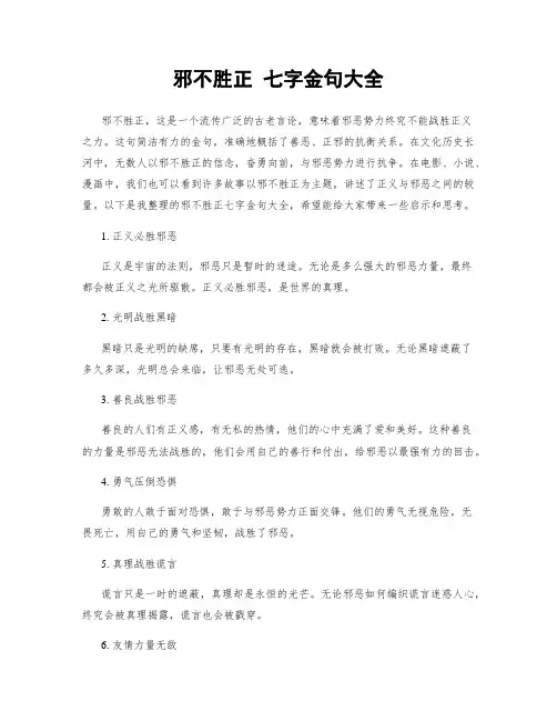 邪不胜正 七字金句大全