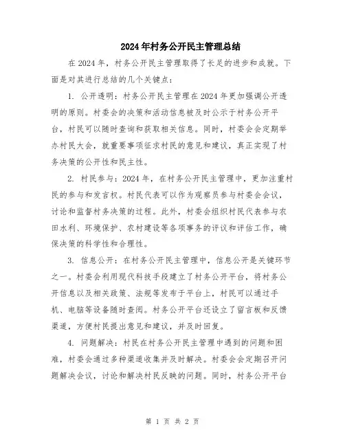 2024年村务公开民主管理总结
