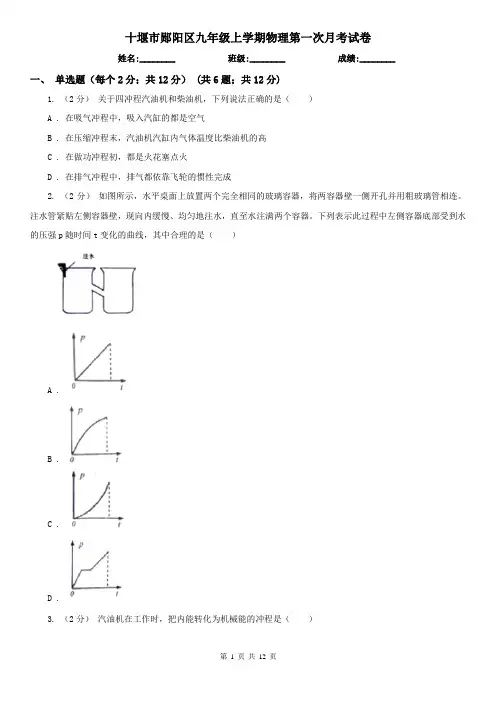 十堰市郧阳区九年级上学期物理第一次月考试卷