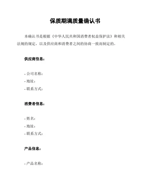保质期满质量确认书