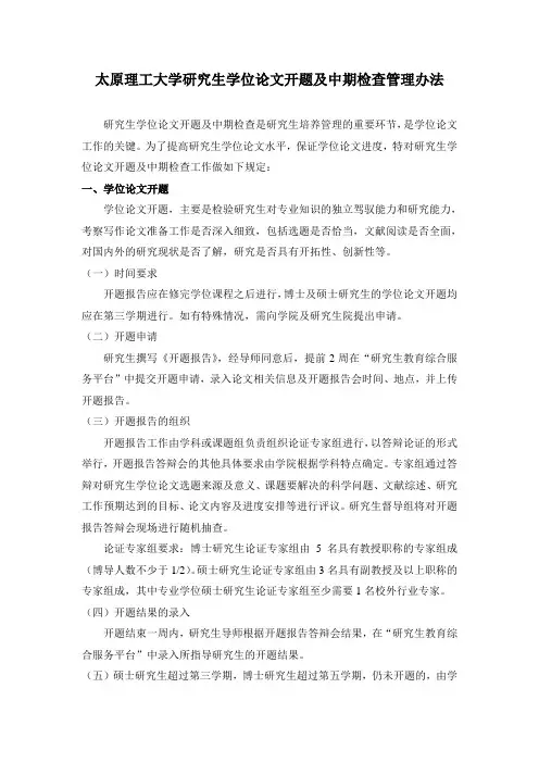 太原理工大学研究生学位论文开题及中期检查管理办法
