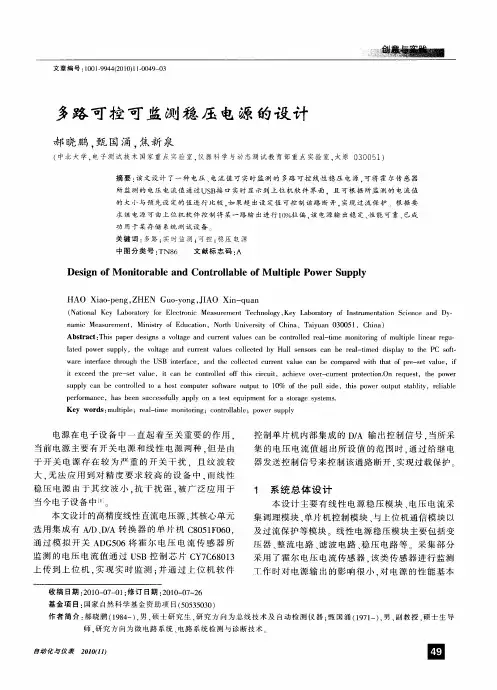 多路可控可监测稳压电源的设计