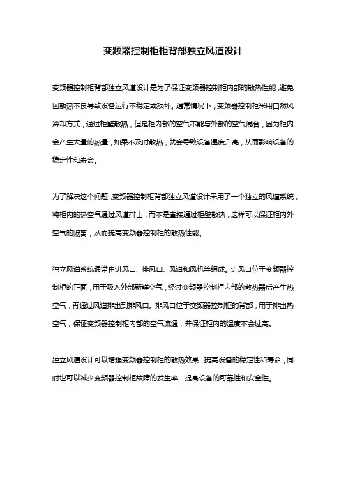 变频器控制柜柜背部独立风道设计