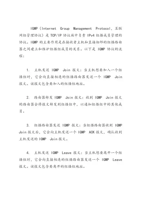 igmp协议流程