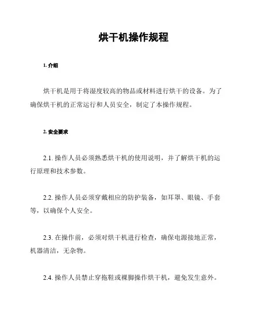 烘干机操作规程