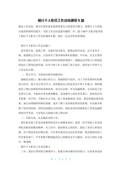 银行个人柜员工作总结通用5篇