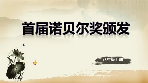 第2课《首届诺贝尔奖颁发》课件(共15张ppt)++2023-2024学年统编版语文八年级上册