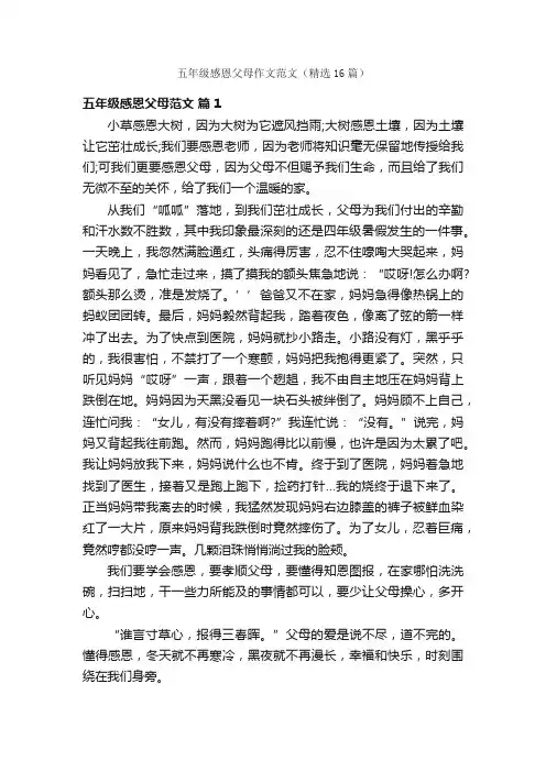 五年级感恩父母作文范文（精选16篇）