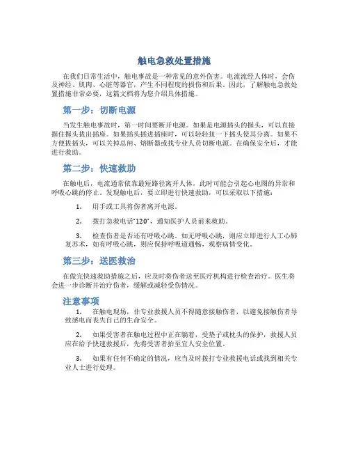 触电急救处置措施