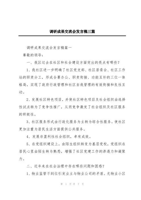 调研成果交流会发言稿三篇