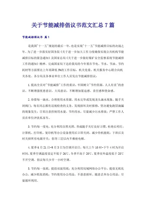 关于节能减排倡议书范文汇总7篇