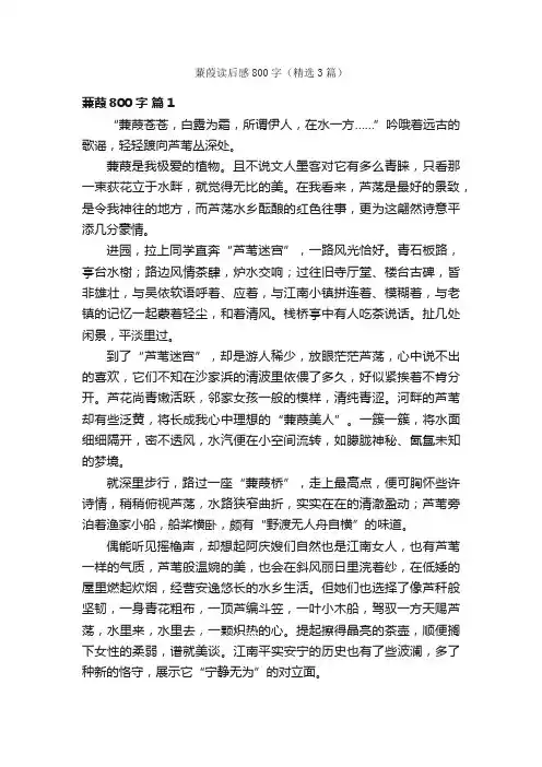 蒹葭读后感800字（精选3篇）