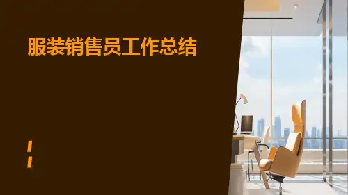 服装销售员工作总结PPT