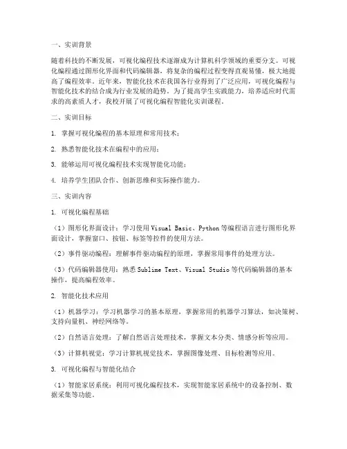 可视化编程智能化实训报告