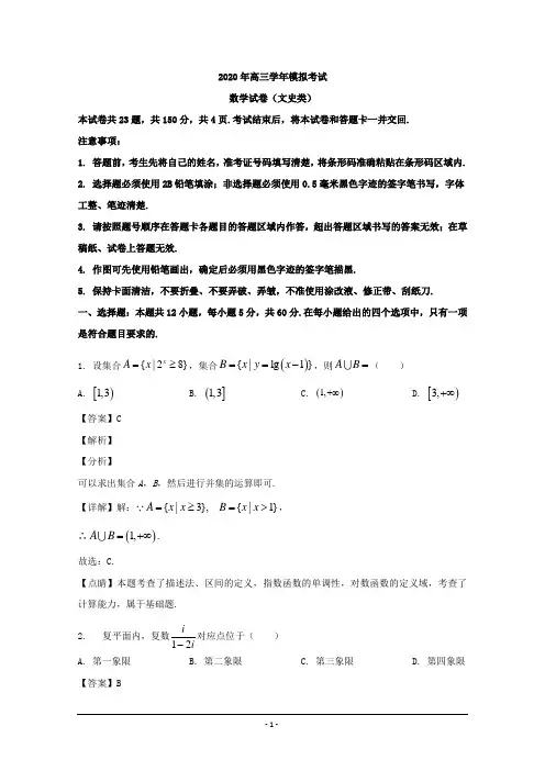黑龙江省哈尔滨市第三中学校2020届高三第三次模拟考试数学(文)试题 Word版含解析