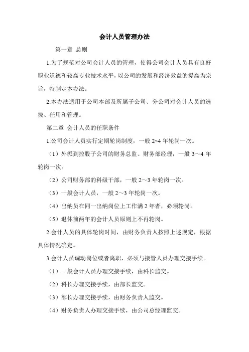 会计人员管理办法 