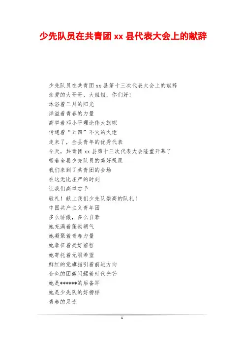 少先队员在共青团xx县代表大会上的献辞