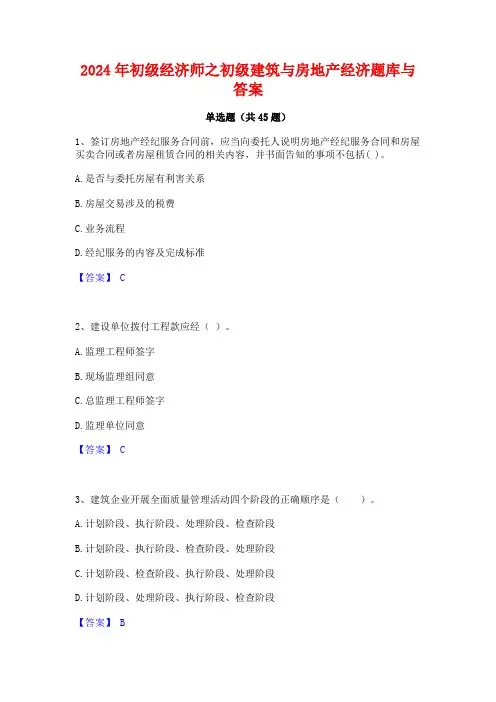 2024年初级经济师之初级建筑与房地产经济题库与答案