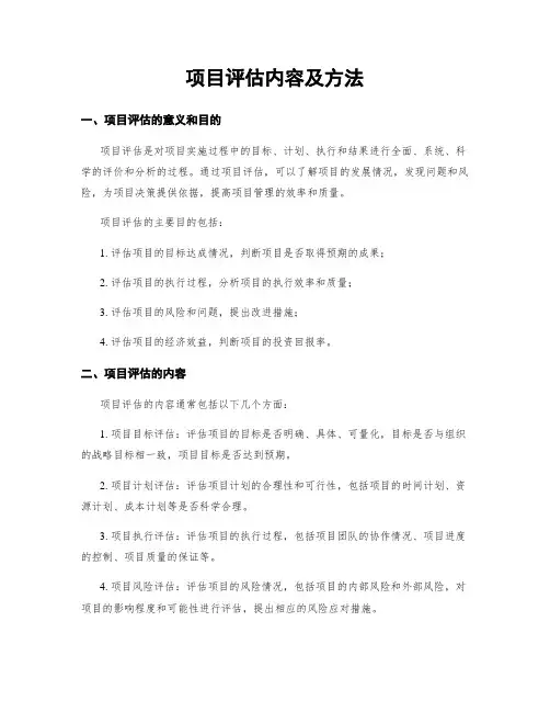 项目评估内容及方法
