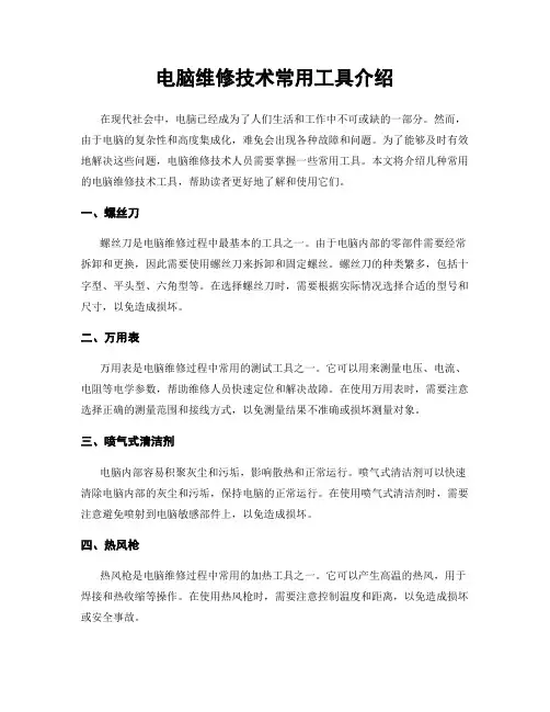 电脑维修技术常用工具介绍