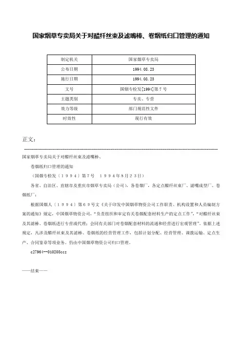 国家烟草专卖局关于对醋纤丝束及滤嘴棒、卷烟纸归口管理的通知-国烟专检发[1994]第7号