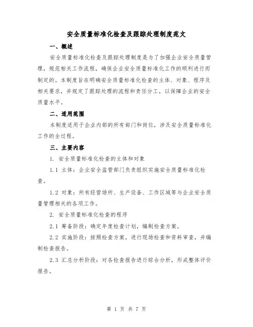 安全质量标准化检查及跟踪处理制度范文(4篇)