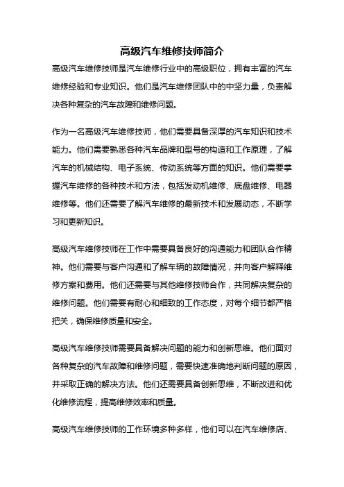 高级汽车维修技师简介