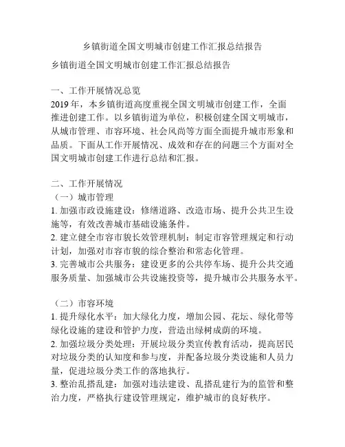 乡镇街道全国文明城市创建工作汇报总结报告