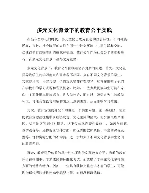 多元文化背景下的教育公平实践