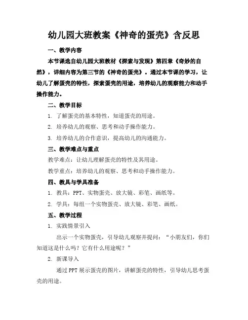 幼儿园大班教案《神奇的蛋壳》含反思