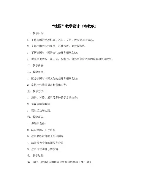 “法国”教学设计(湘教版)