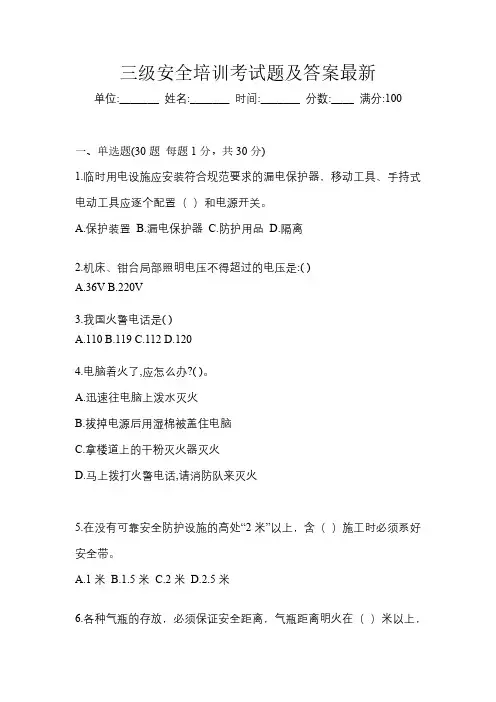三级安全培训考试题及答案最新