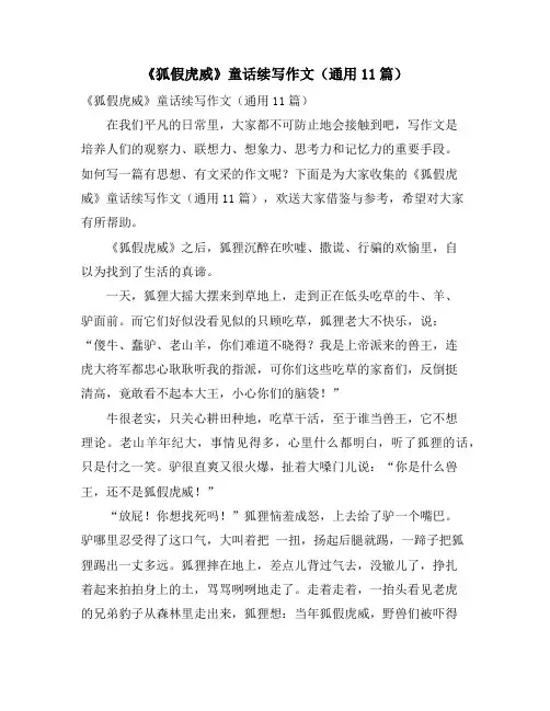 《狐假虎威》童话续写作文(通用11篇)