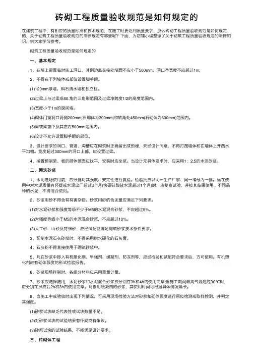 砖砌工程质量验收规范是如何规定的