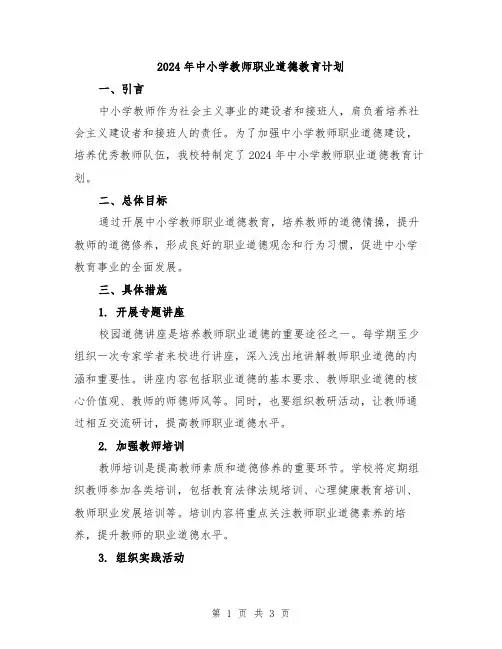 2024年中小学教师职业道德教育计划