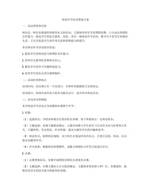 辩论环节活动策划方案