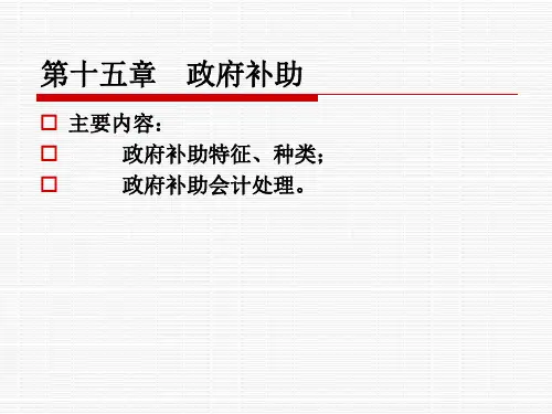 中级会计实务第15章_政府补助资料