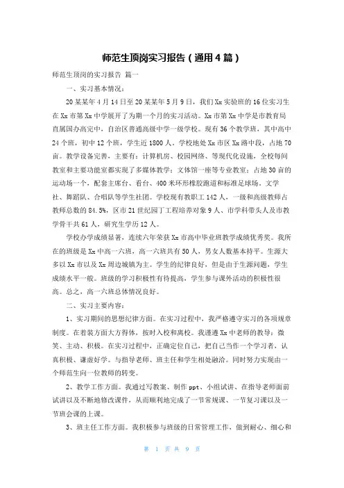 师范生顶岗实习报告(通用4篇)
