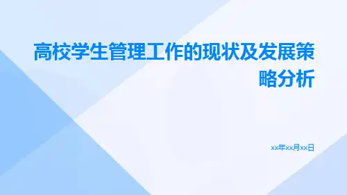高校学生管理工作的现状及发展策略分析
