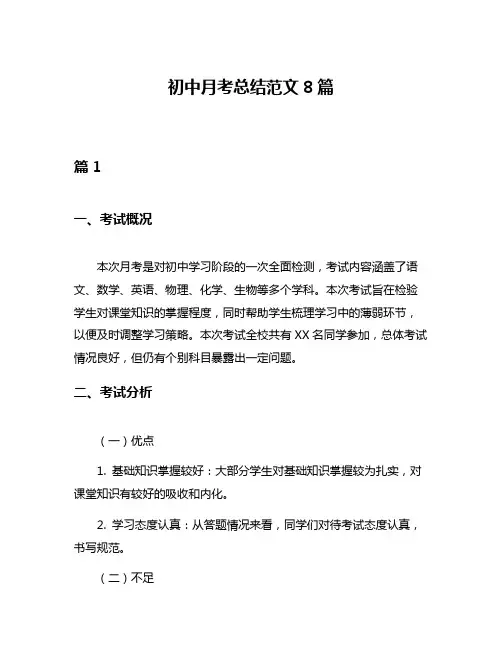 初中月考总结范文8篇